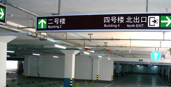 蘇州地下車庫標(biāo)識標(biāo)牌設(shè)計的領(lǐng)航者？飛揚市政